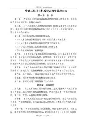 中建三局项目机械设备租赁管理办法